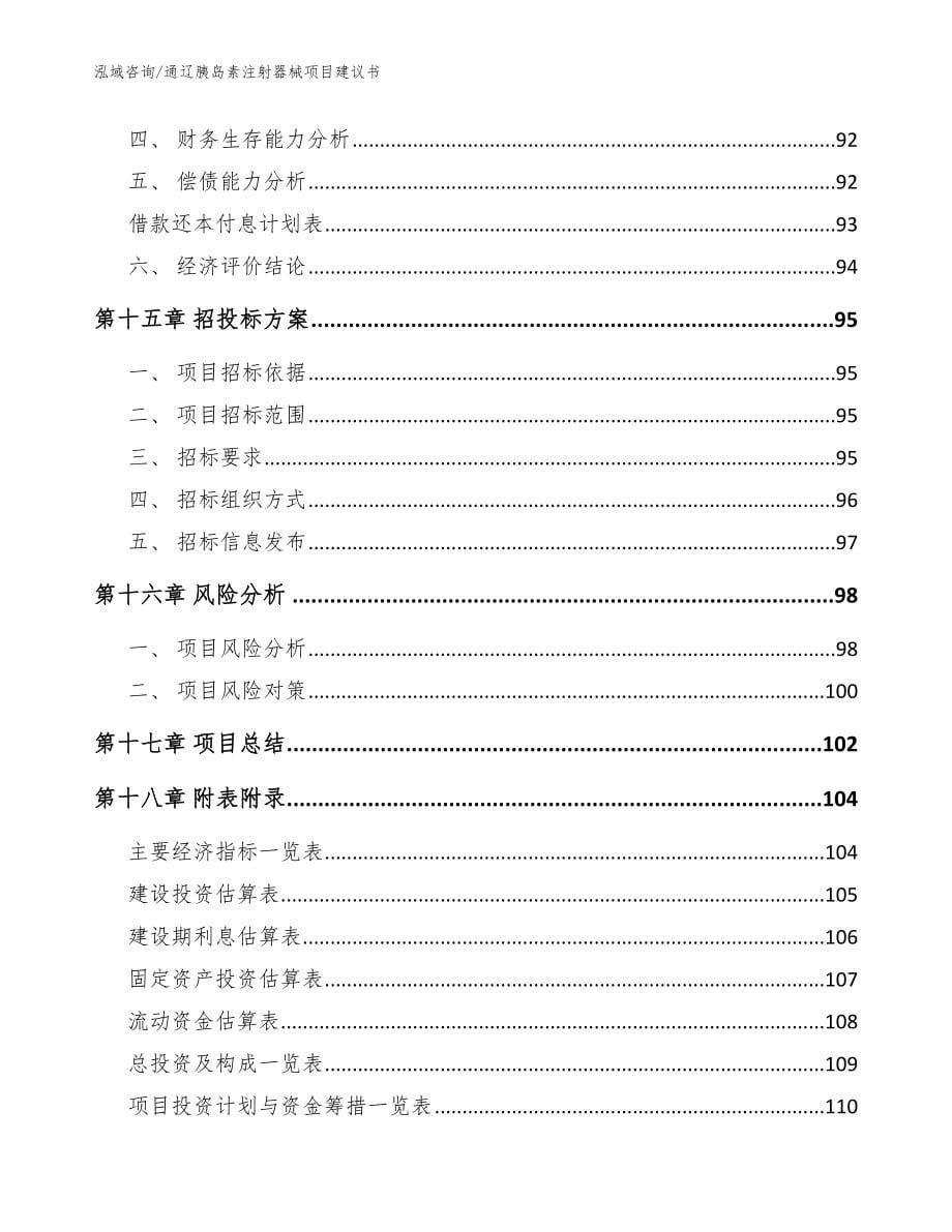 通辽胰岛素注射器械项目建议书_模板_第5页