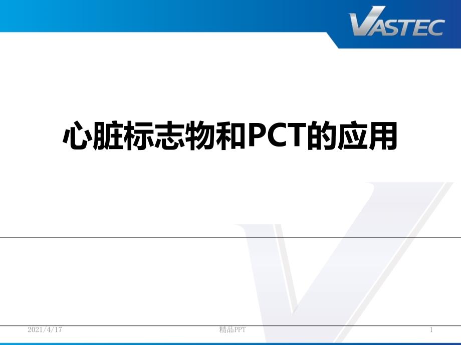 心脏标志物(cTnI、MYO、NT-proBNP)和PCT的应用 长光华医 化学发光 医学课件_第1页