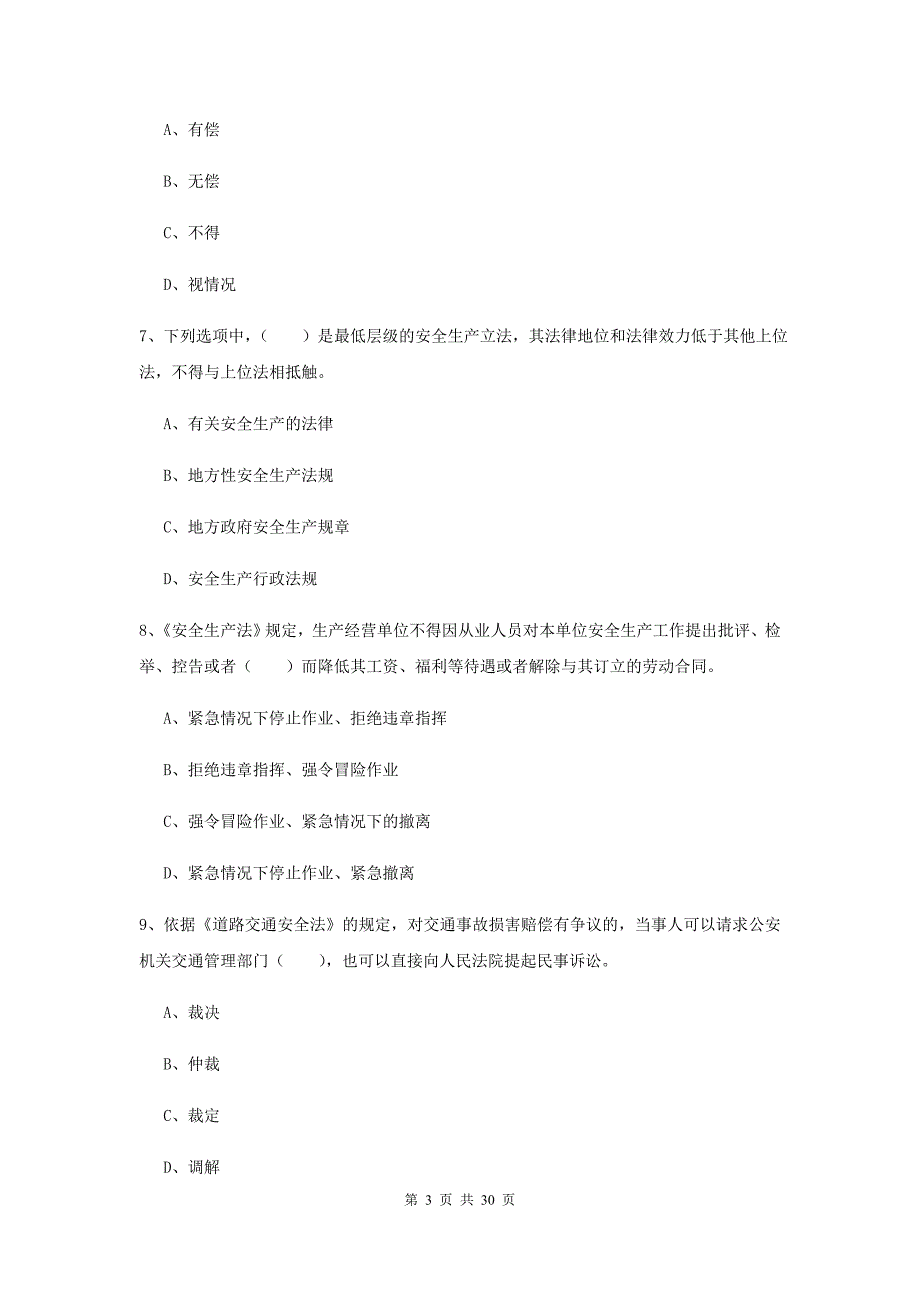 2020年安全工程师《安全生产法及相关法律知识》综合检测试题A卷 含答案.doc_第3页