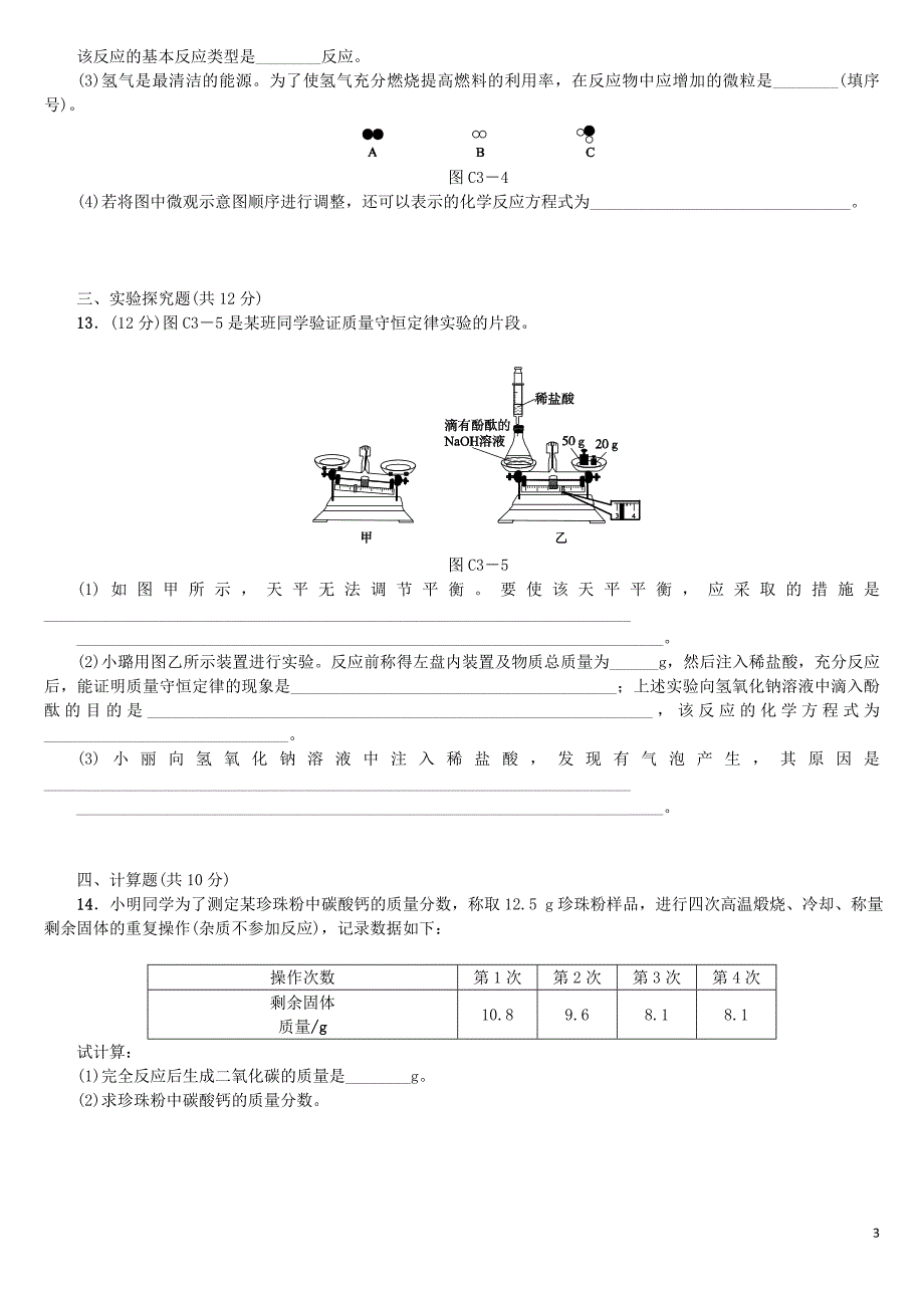 （连云港专版）2018年中考化学复习方案 主题训练（三）练习_第3页