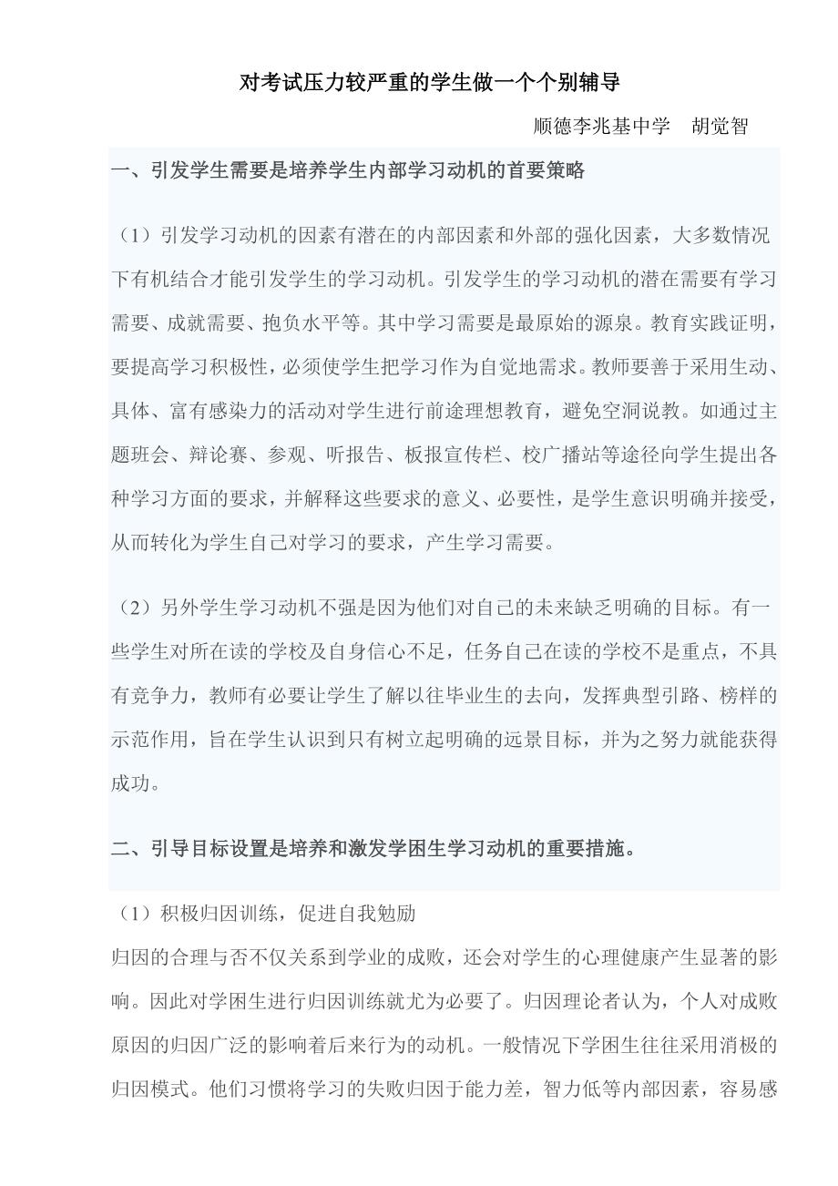 对考试压力较严重的学生做一个个别辅导_第1页