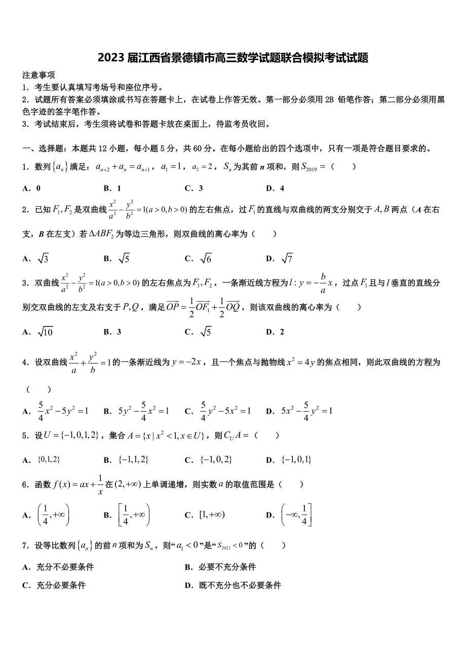 2023届江西省景德镇市高三数学试题联合模拟考试试题_第1页