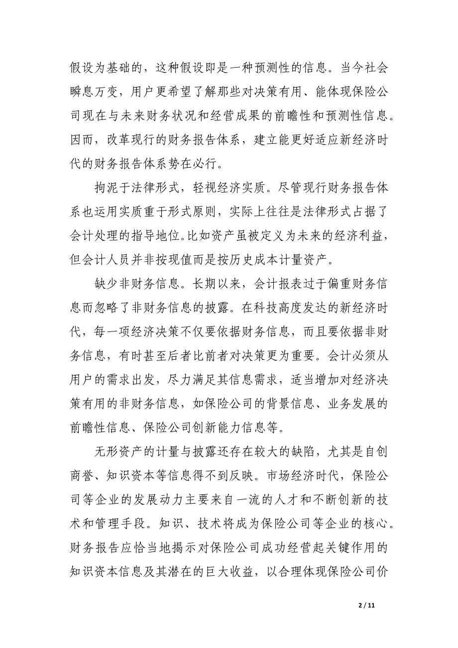 保险业信息披露制度前瞻.docx_第2页