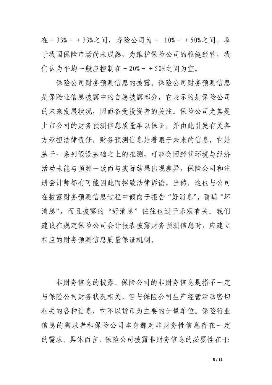 保险业信息披露制度前瞻.docx_第5页