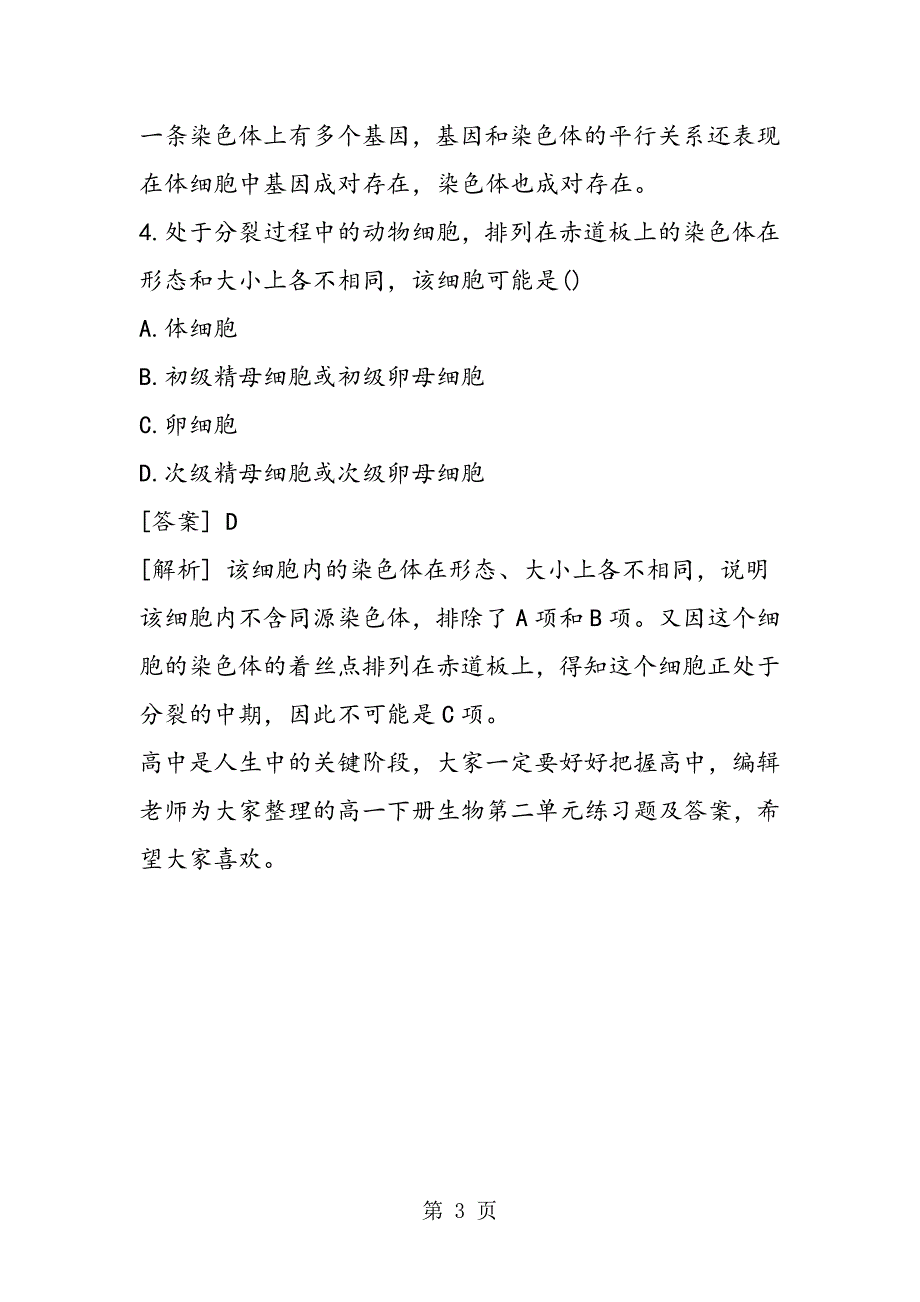 2023年高一下册生物第二单元练习题及答案.doc_第3页