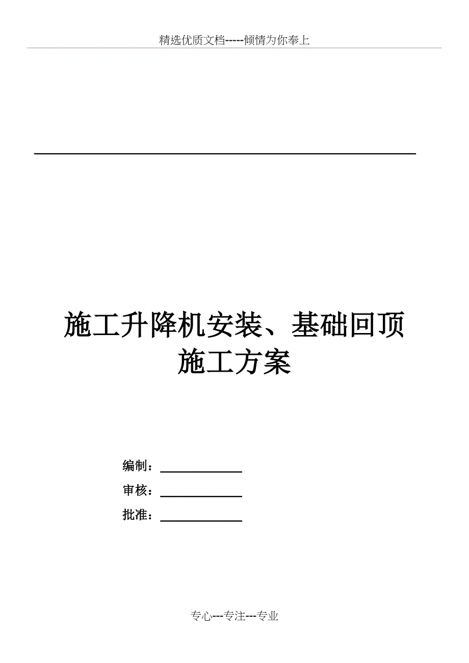 地库顶板人货梯基础回顶方案_第1页