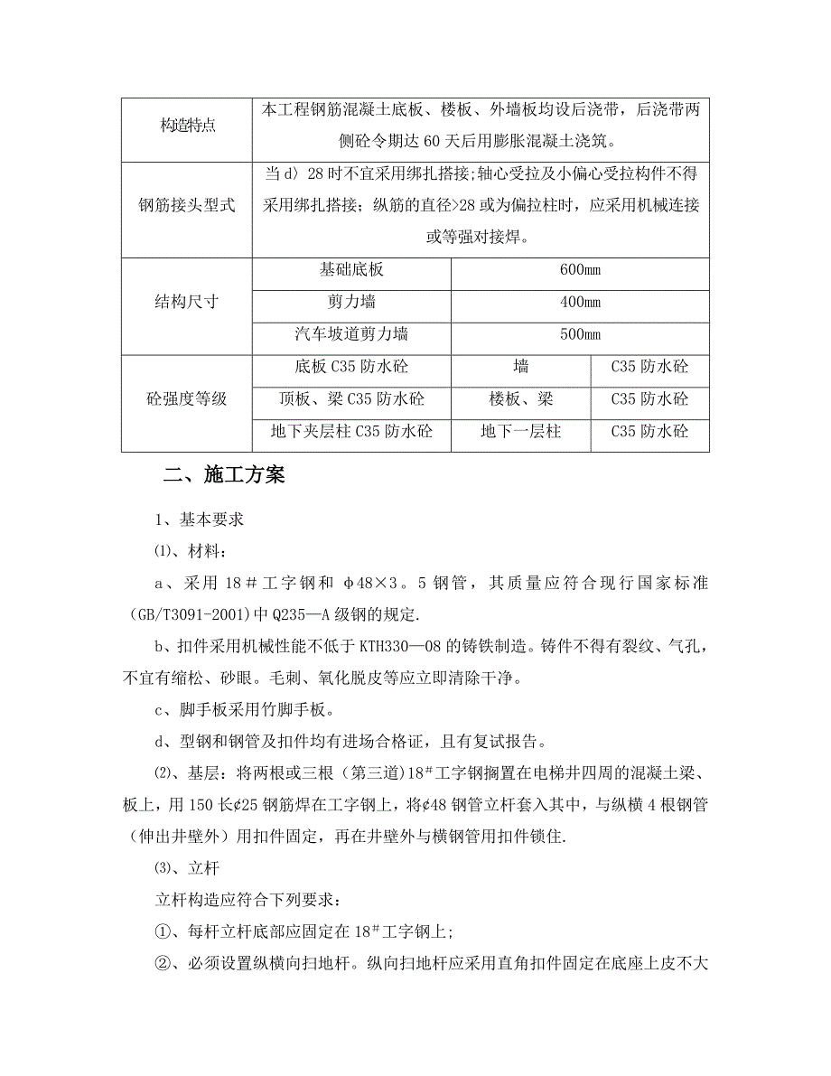 【施工方案】电梯井钢管扣件支撑架子施工方案_第4页