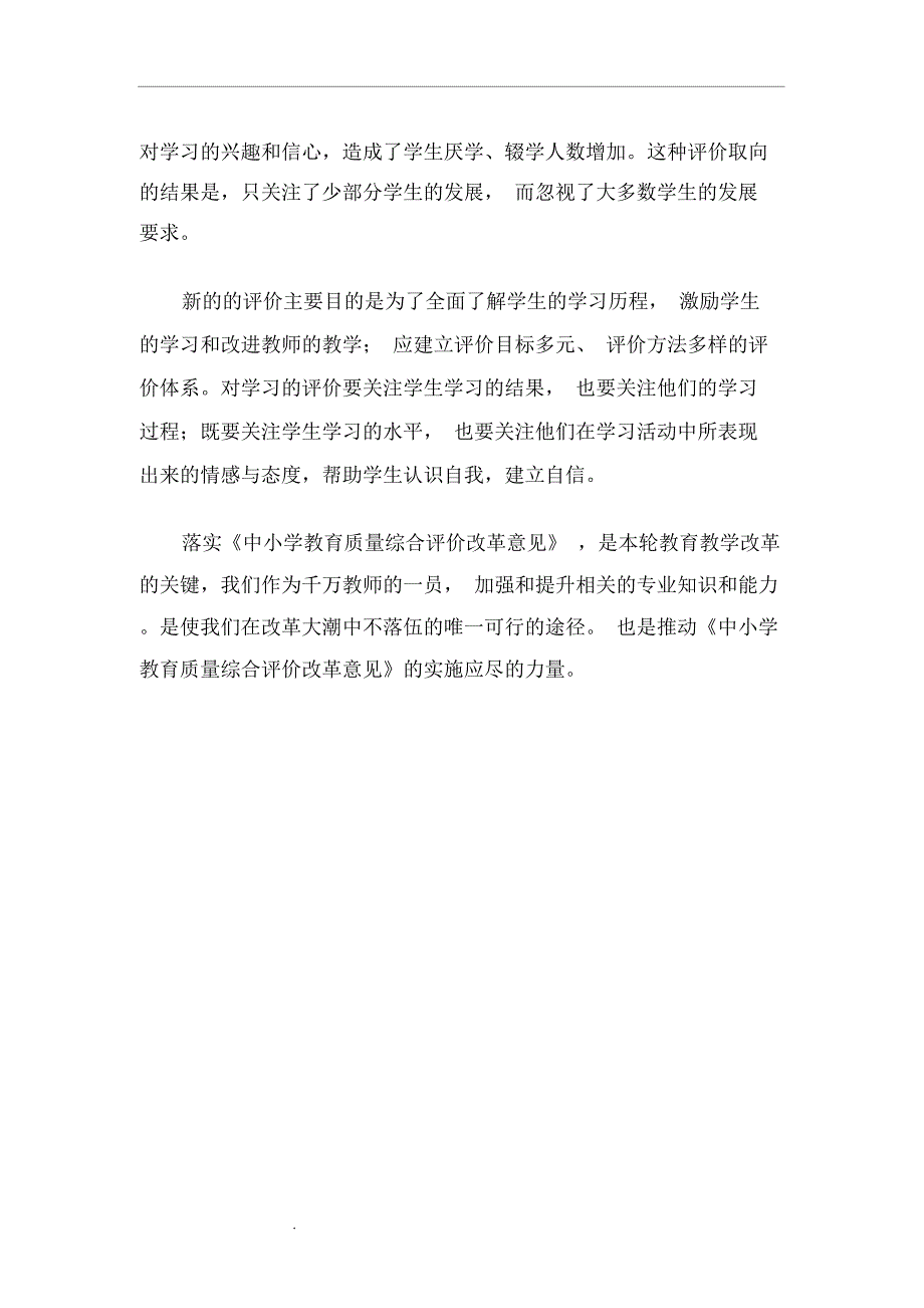 学习教育质量综合评价内容心得体会_第2页