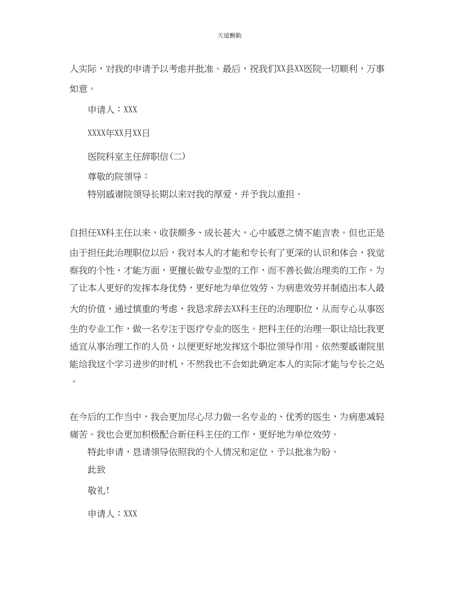 2023年医院科室主任辞职信.docx_第2页