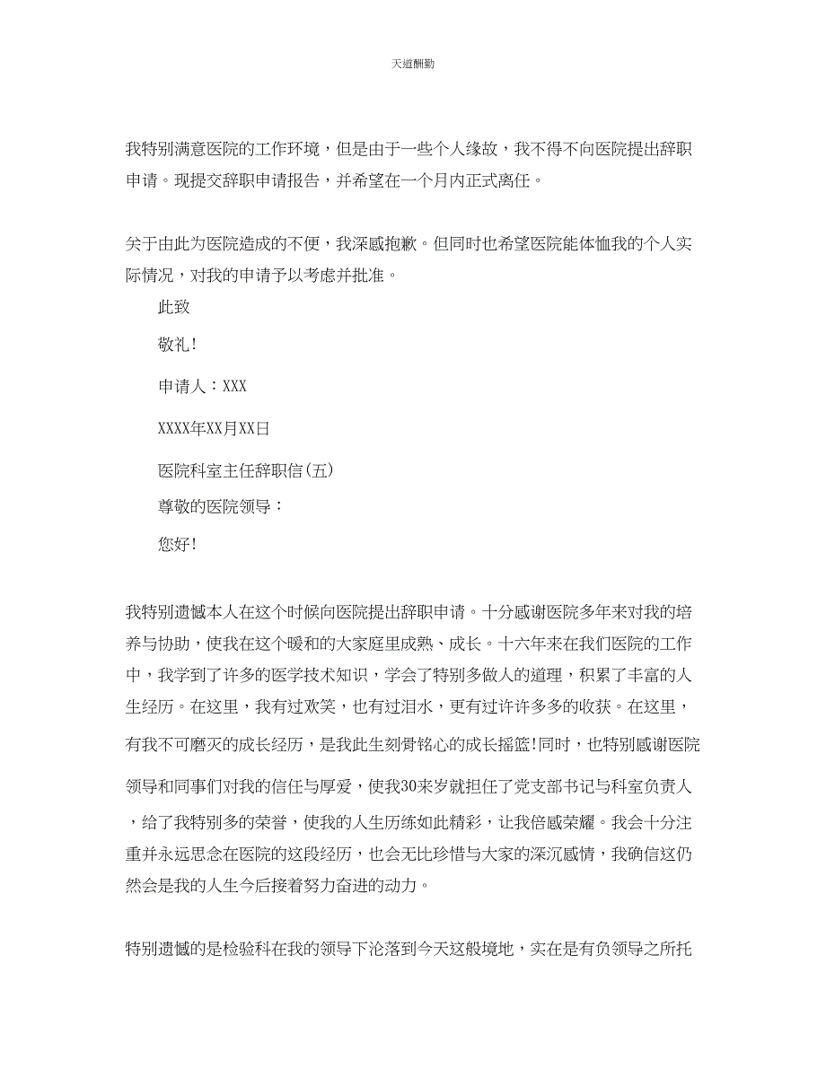 2023年医院科室主任辞职信.docx_第4页