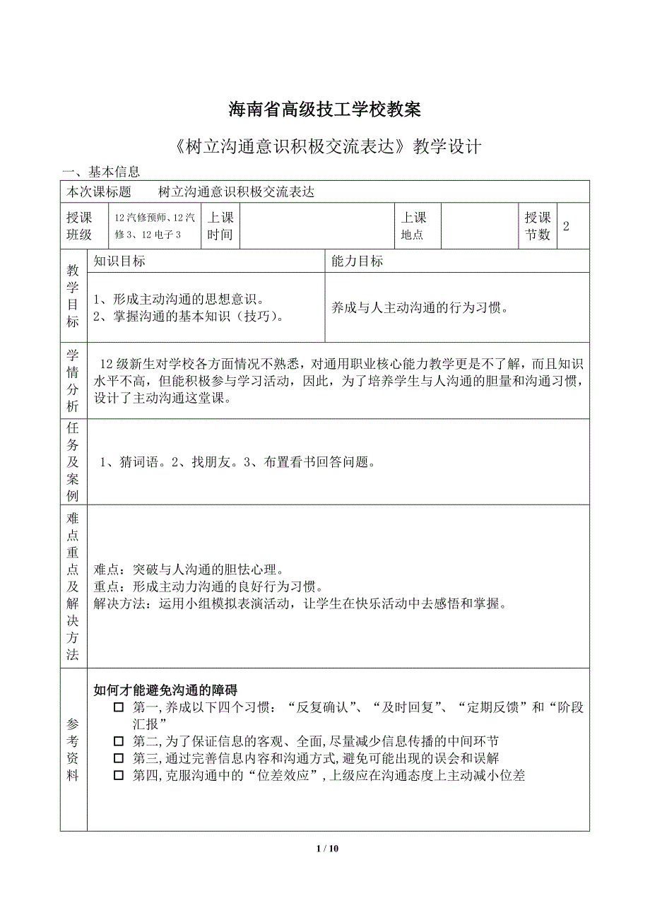 树立沟通意识积极交流表达.doc_第1页