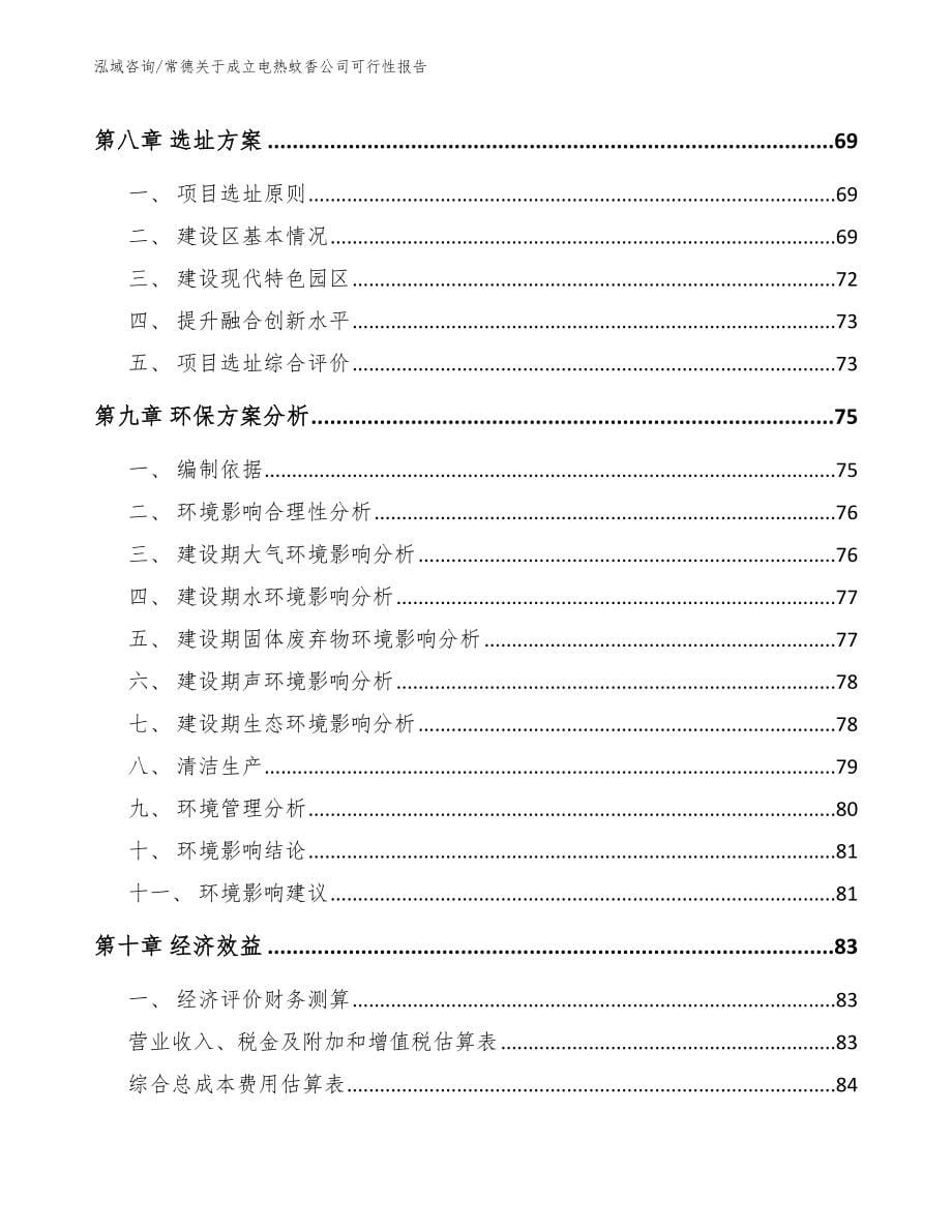 常德关于成立电热蚊香公司可行性报告范文模板_第5页