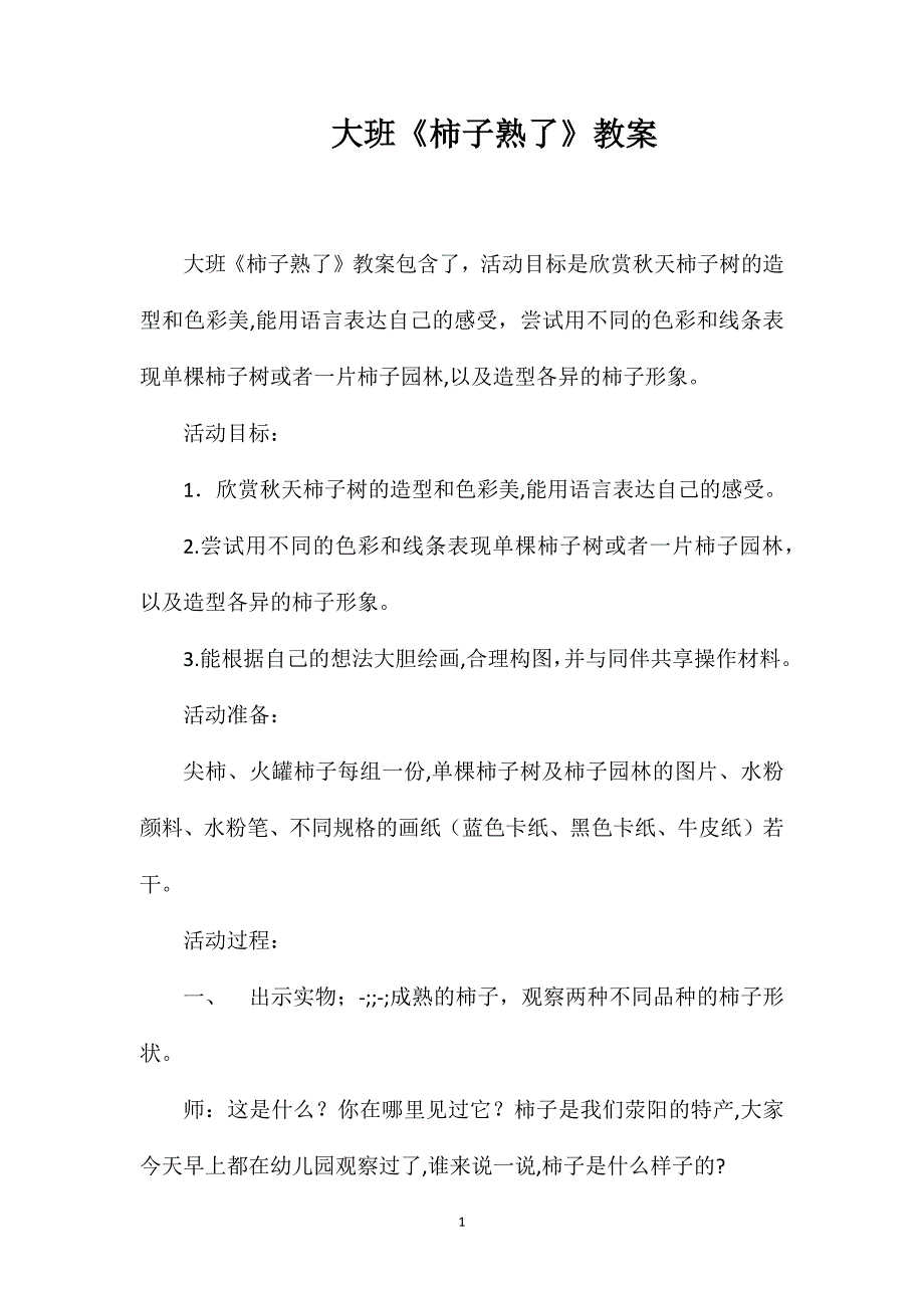 大班柿子熟了教案_第1页