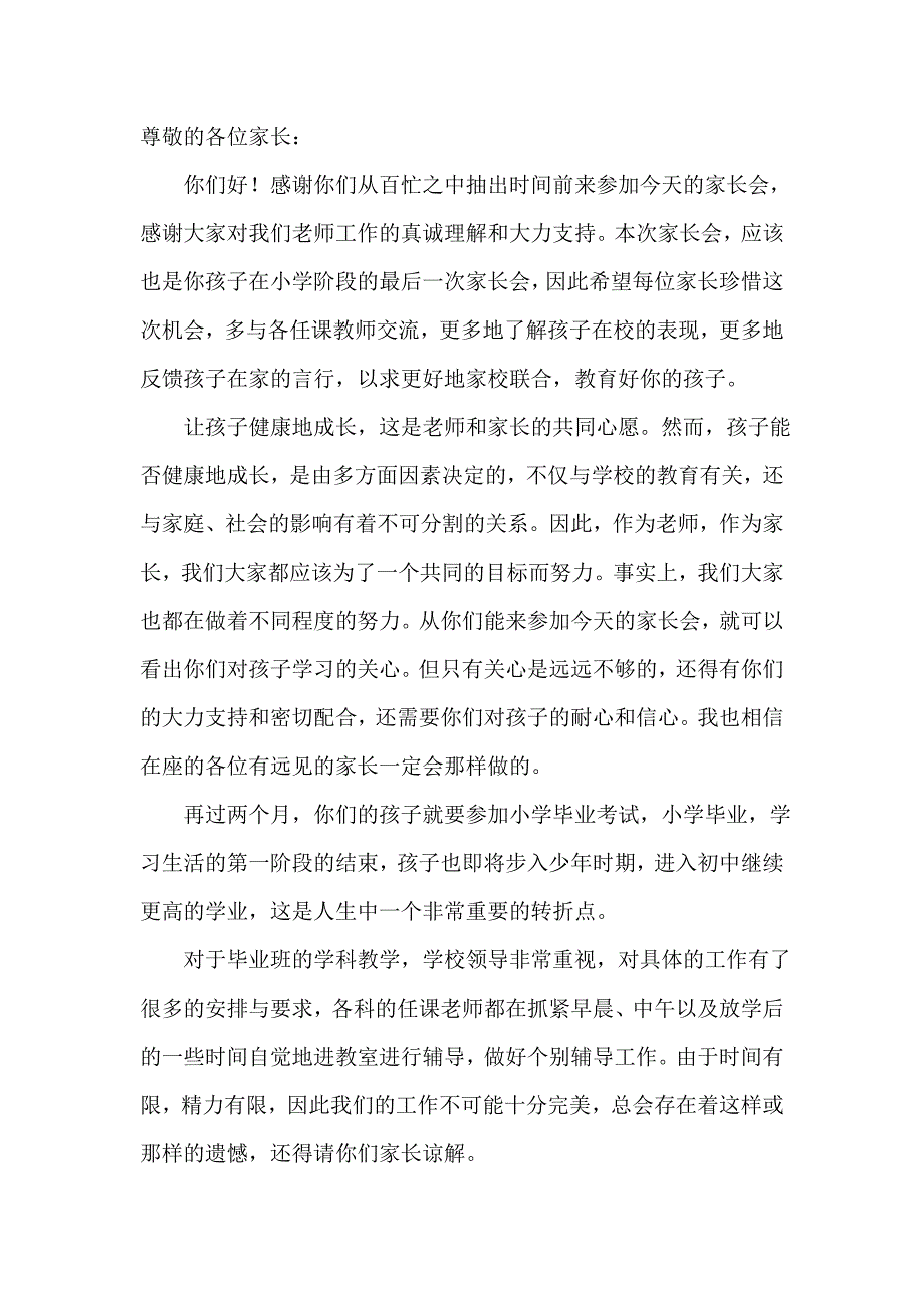 小学六年级毕业班家长会发言稿_第1页