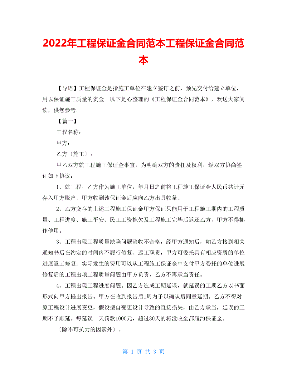 2022年工程保证金合同范本工程保证金合同范本_第1页