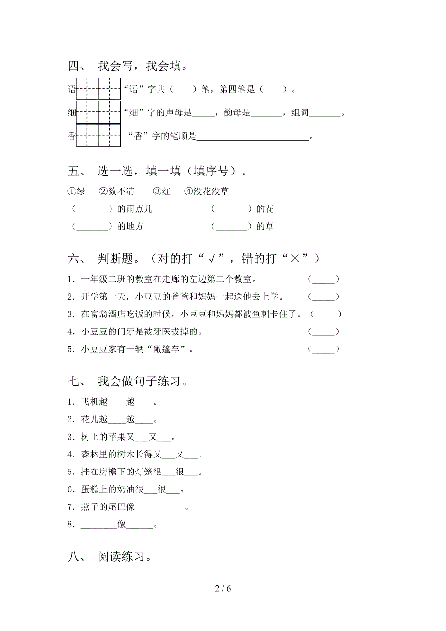 人教版小学一年级语文上学期第一次月考考试综合知识检测_第2页