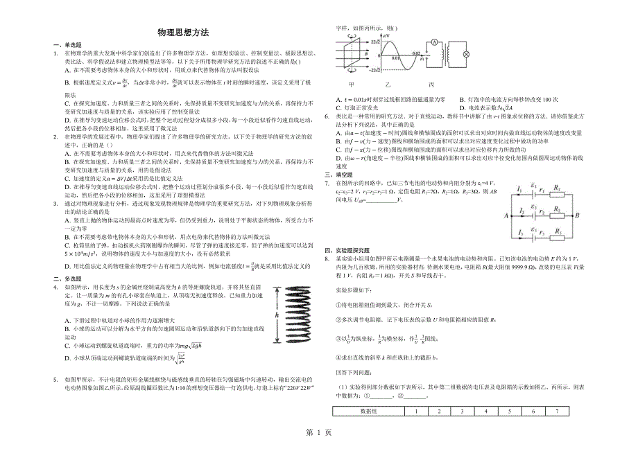 2023年山东省济南市一中届高三一轮复习资料物理思想方法.docx_第1页