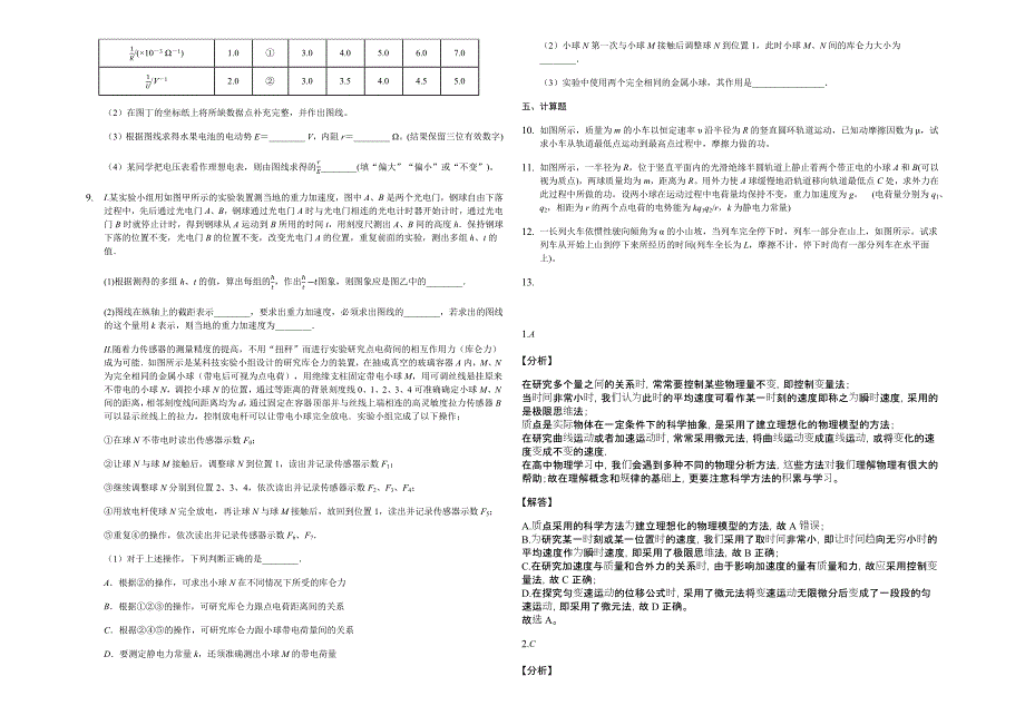 2023年山东省济南市一中届高三一轮复习资料物理思想方法.docx_第2页