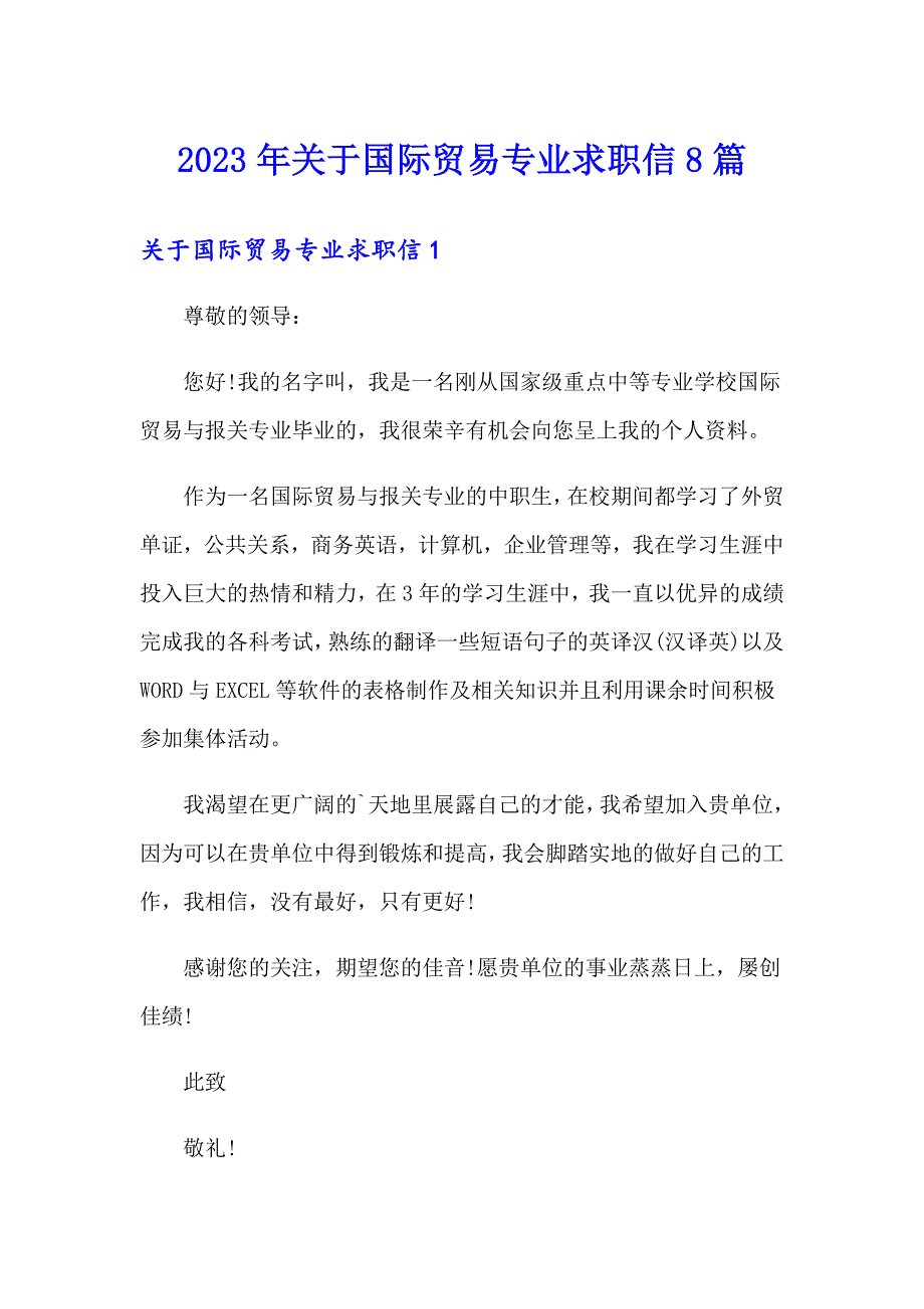 2023年关于国际贸易专业求职信8篇_第1页