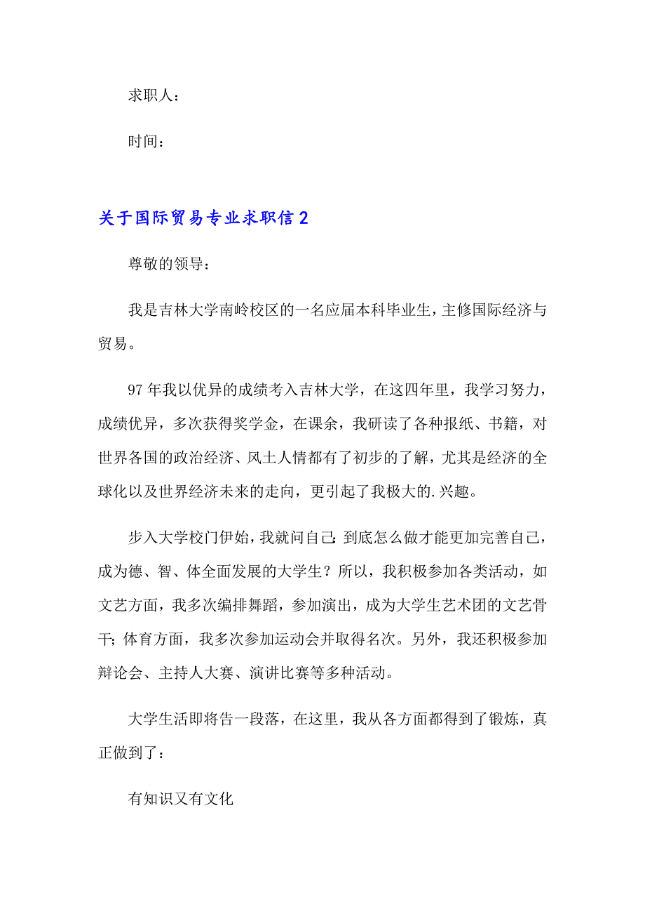 2023年关于国际贸易专业求职信8篇_第2页