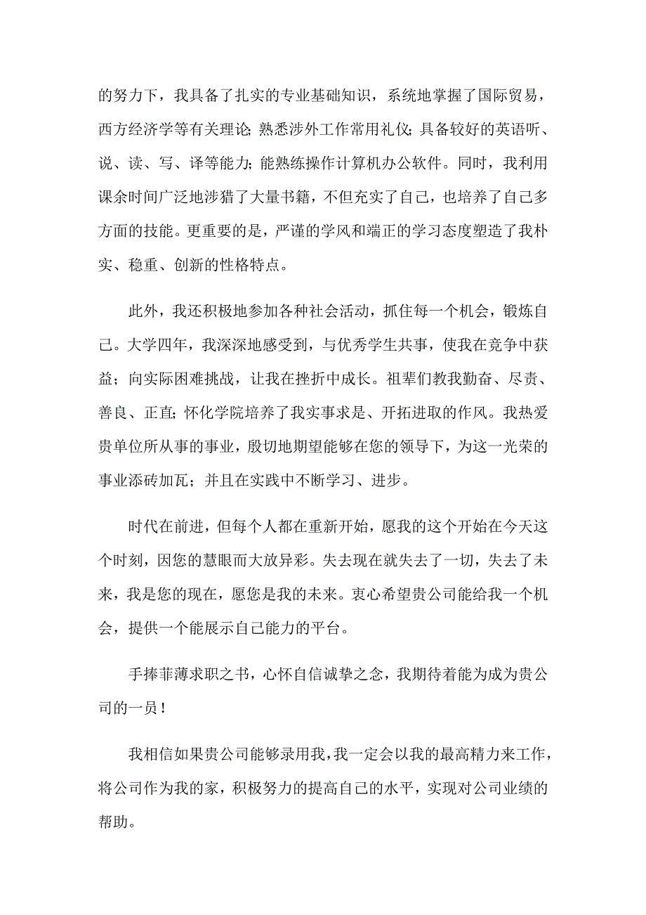 2023年关于国际贸易专业求职信8篇_第4页