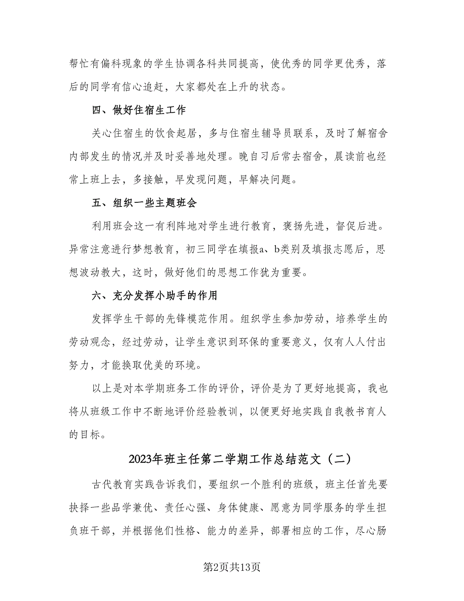 2023年班主任第二学期工作总结范文（5篇）.doc_第2页