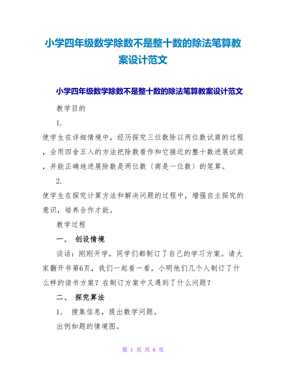 小学四年级数学除数不是整十数的除法笔算教案设计范文.doc_第1页