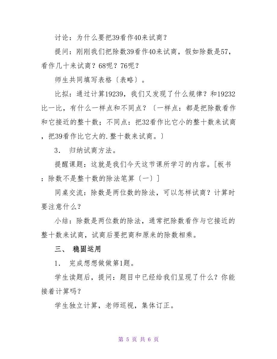 小学四年级数学除数不是整十数的除法笔算教案设计范文.doc_第5页