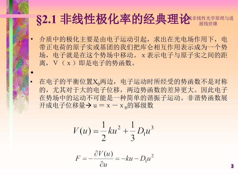 非线非线性光学原理与进展钱世雄课件_第3页