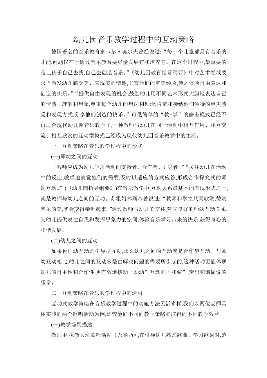 幼儿园音乐教学过程中的互动策略_第1页