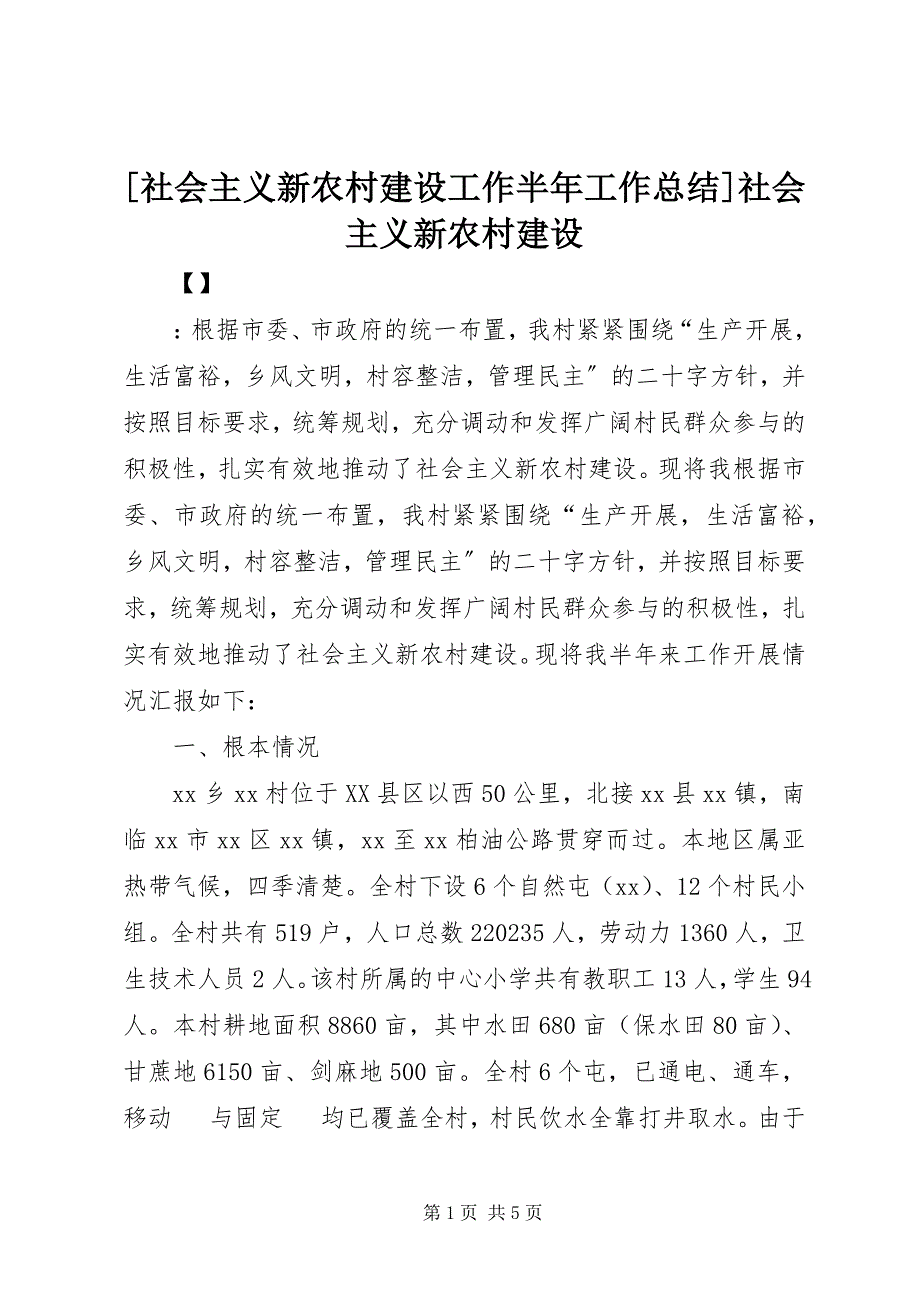 2023年社会主义新农村建设工作半年工作总结社会主义新农村建设.docx_第1页