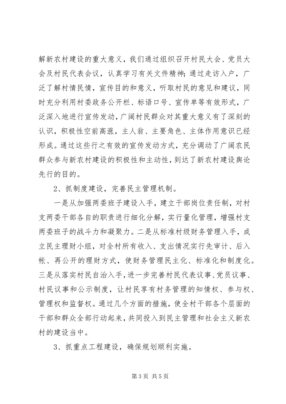 2023年社会主义新农村建设工作半年工作总结社会主义新农村建设.docx_第3页