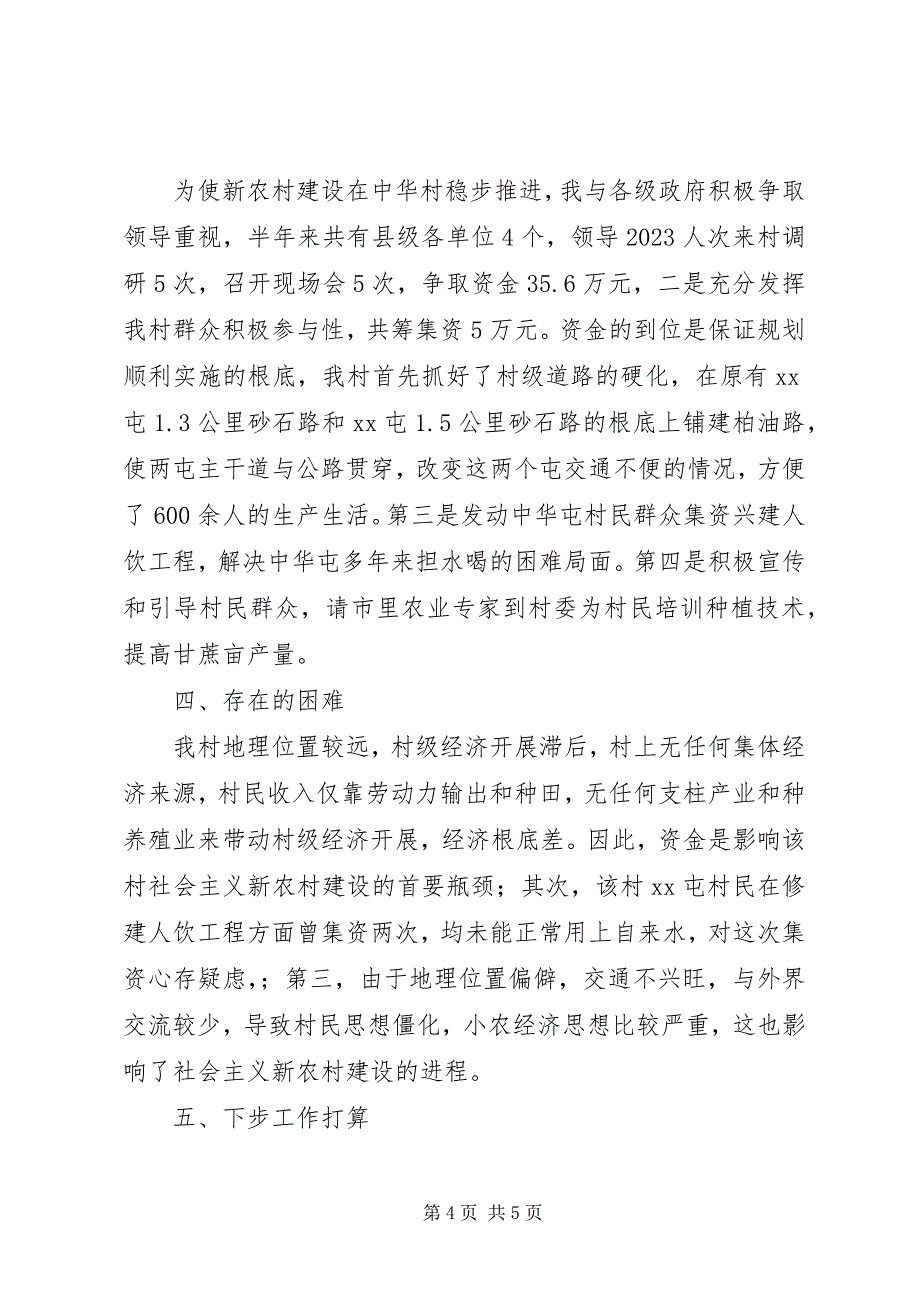 2023年社会主义新农村建设工作半年工作总结社会主义新农村建设.docx_第4页