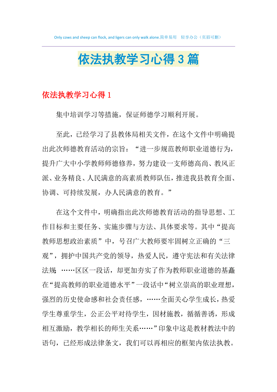 2021年依法执教学习心得3篇_第1页