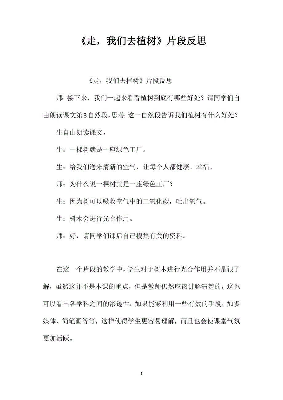 《走我们去植树》片段反思_第1页