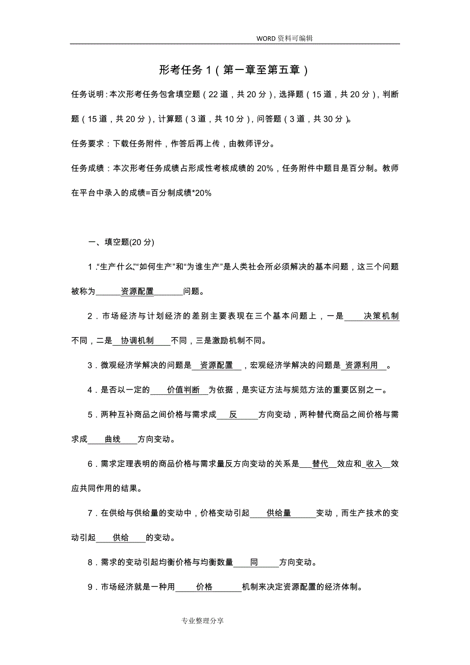 2018年国家开 放大学西方经济学形考任务1国开大.doc_第1页