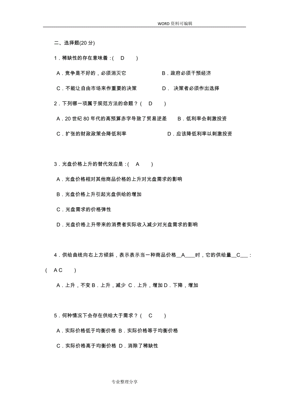 2018年国家开 放大学西方经济学形考任务1国开大.doc_第3页