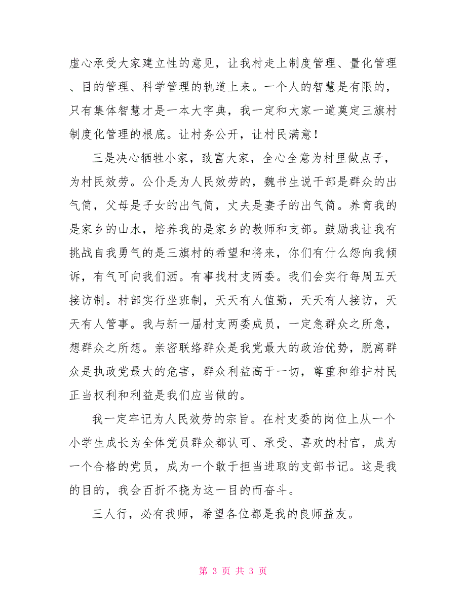 农村党支部书记上任演讲稿_第3页