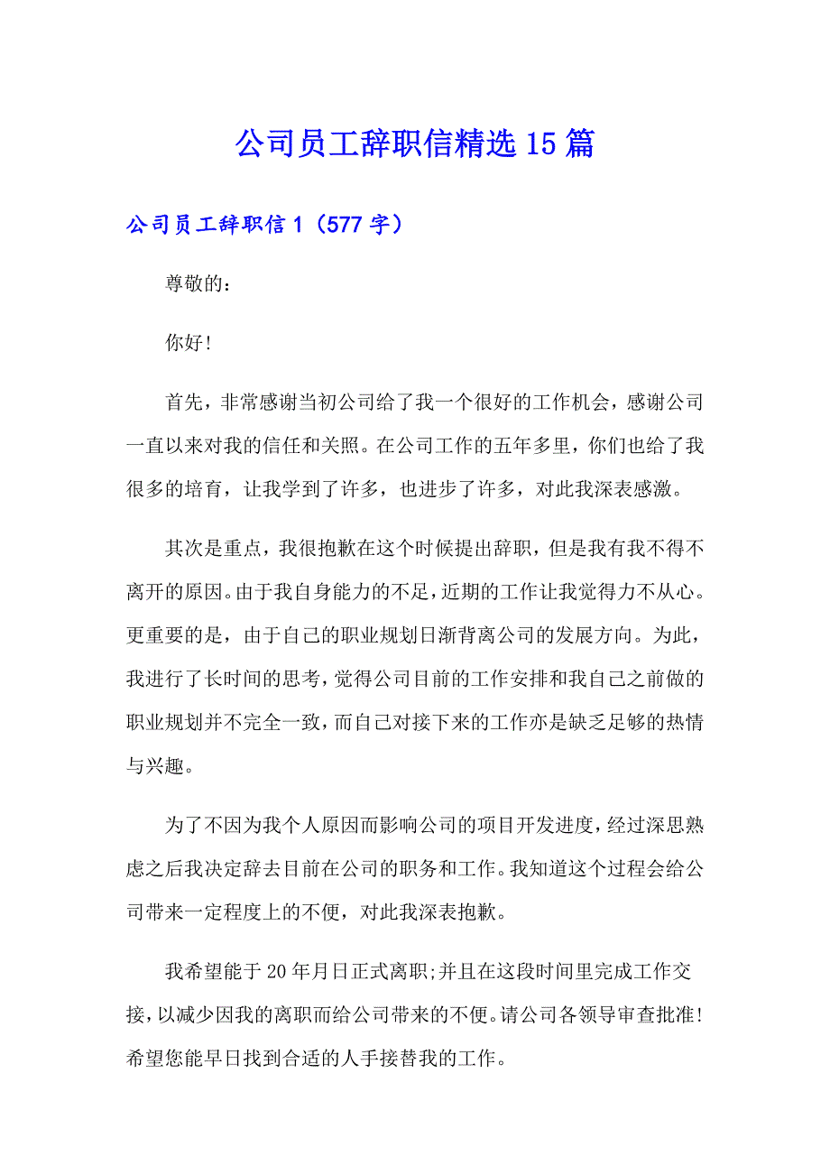 公司员工辞职信精选15篇_第1页