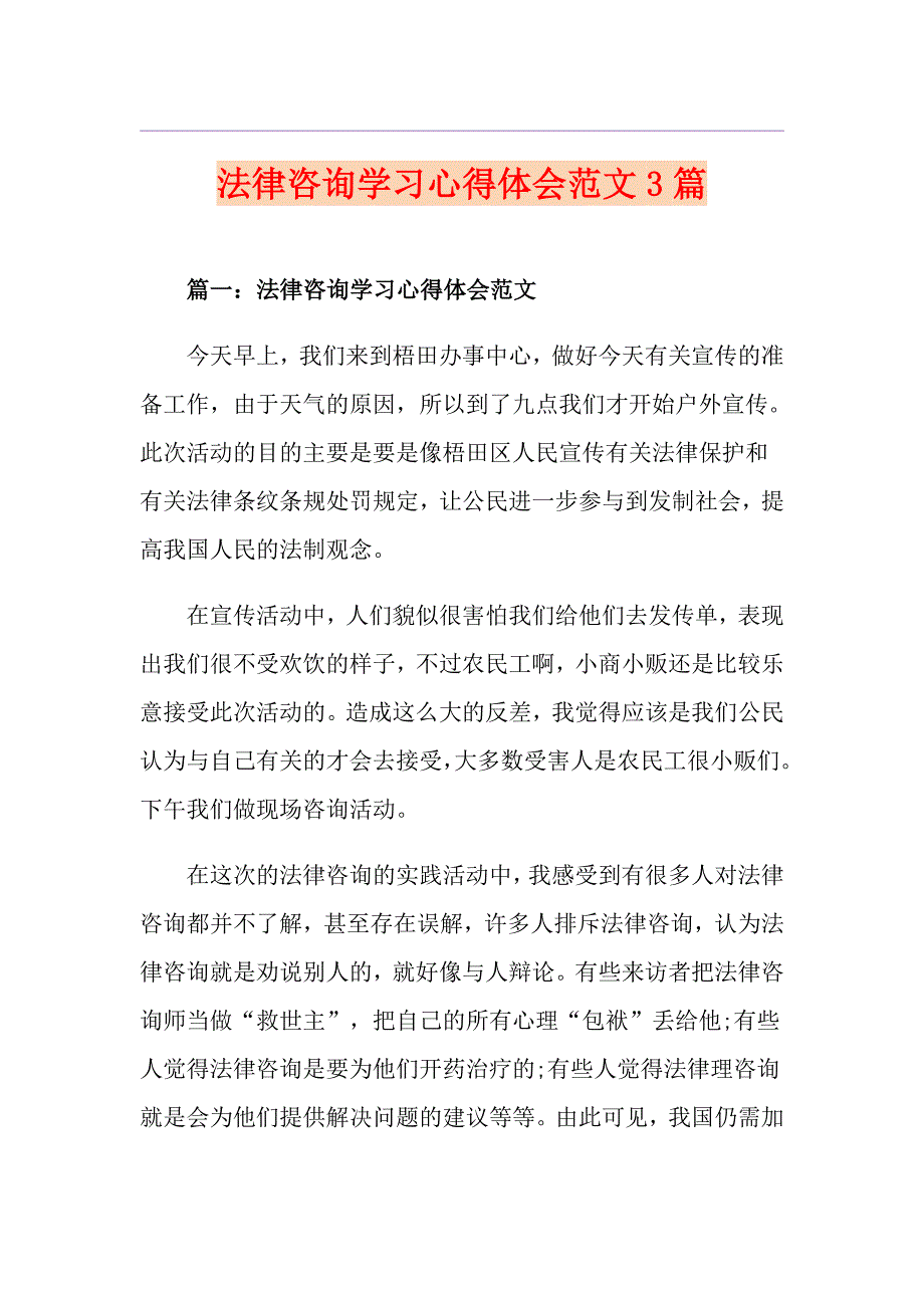 法律咨询学习心得体会范文3篇_第1页