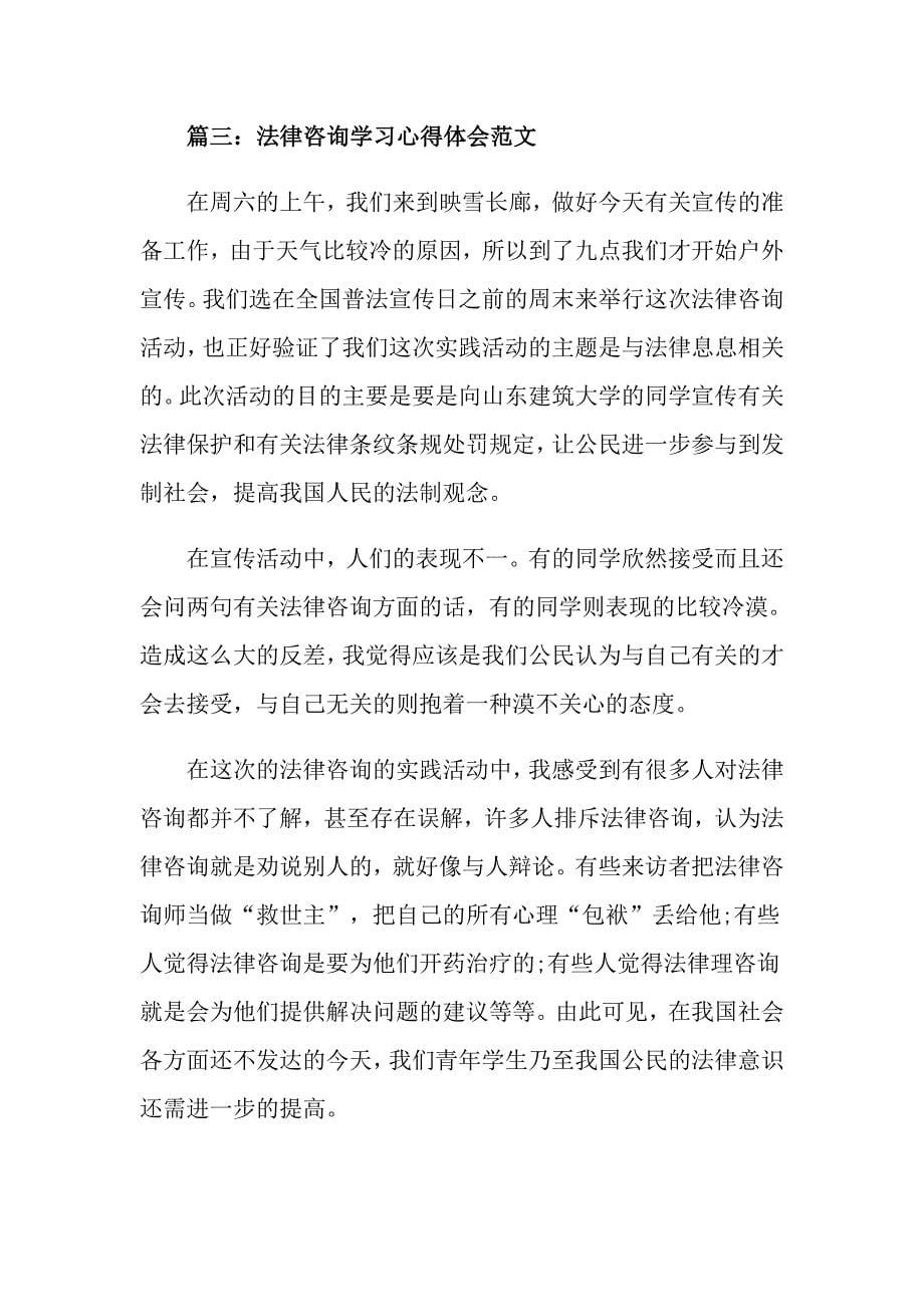 法律咨询学习心得体会范文3篇_第5页