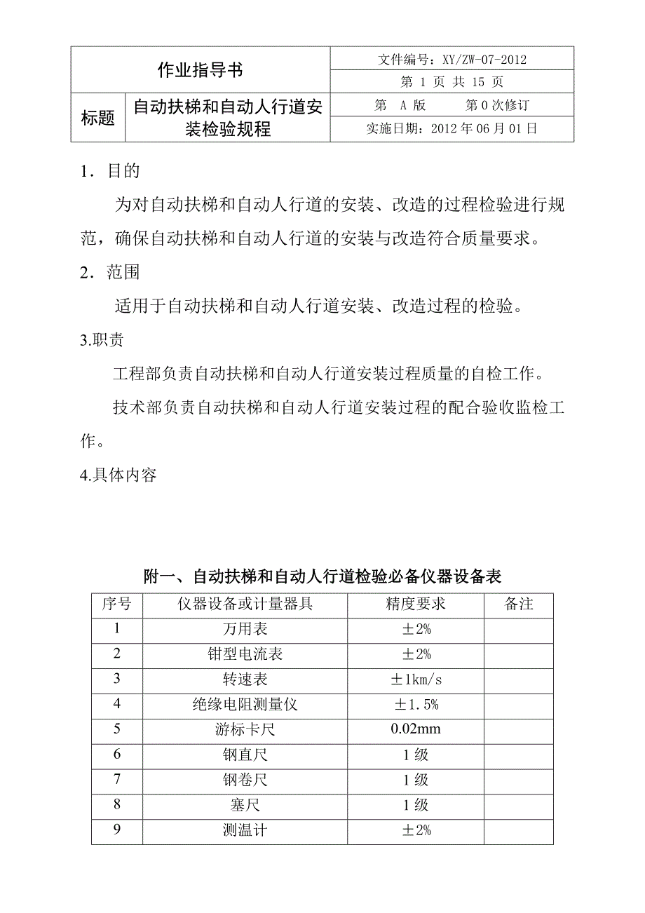 企业自动扶梯和自动人行道安装检验规程（DOC 15页）_第1页