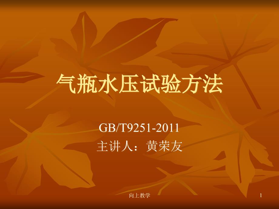 气瓶水压试验方法【竹菊书苑】_第1页