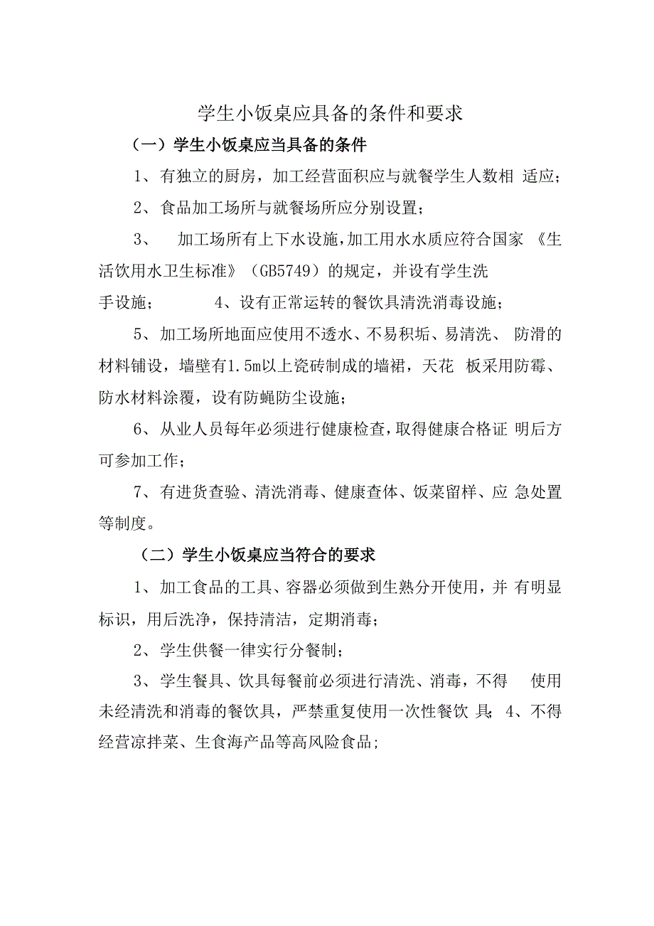 小饭桌登记表及相关要求_第1页