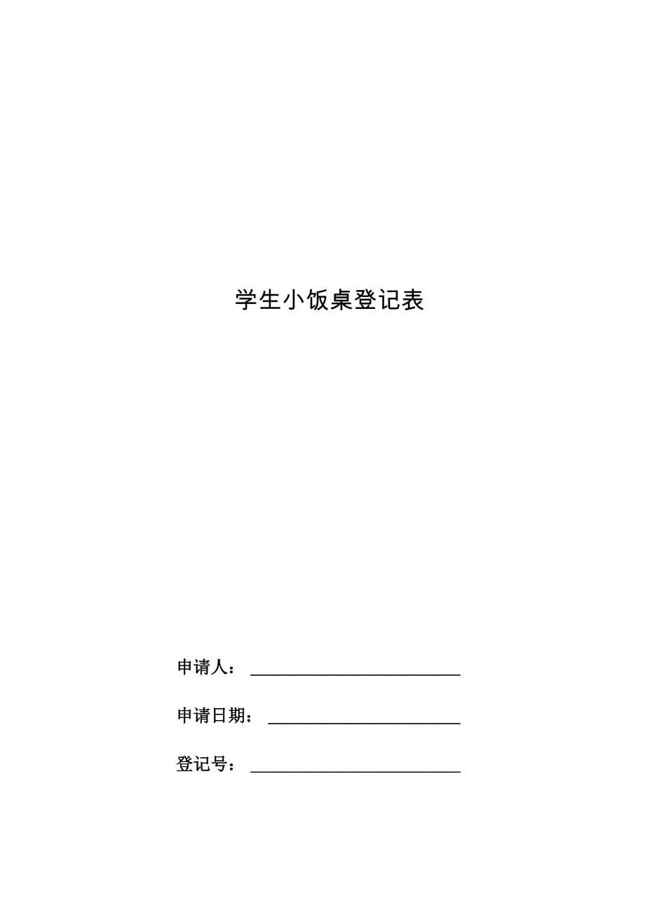 小饭桌登记表及相关要求_第5页