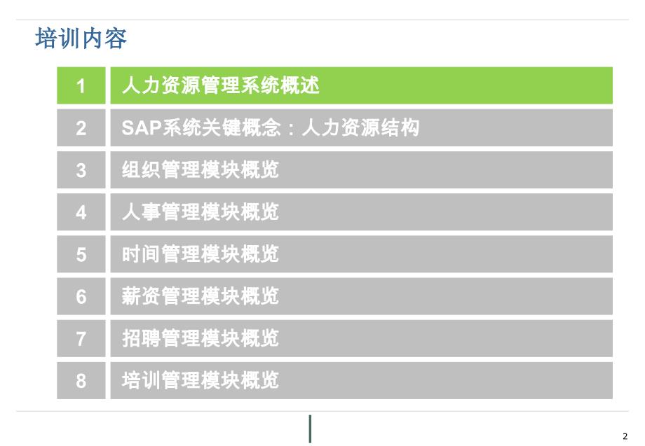 CSY01_概念培训_00_SAP HR概览_v1 2_第2页