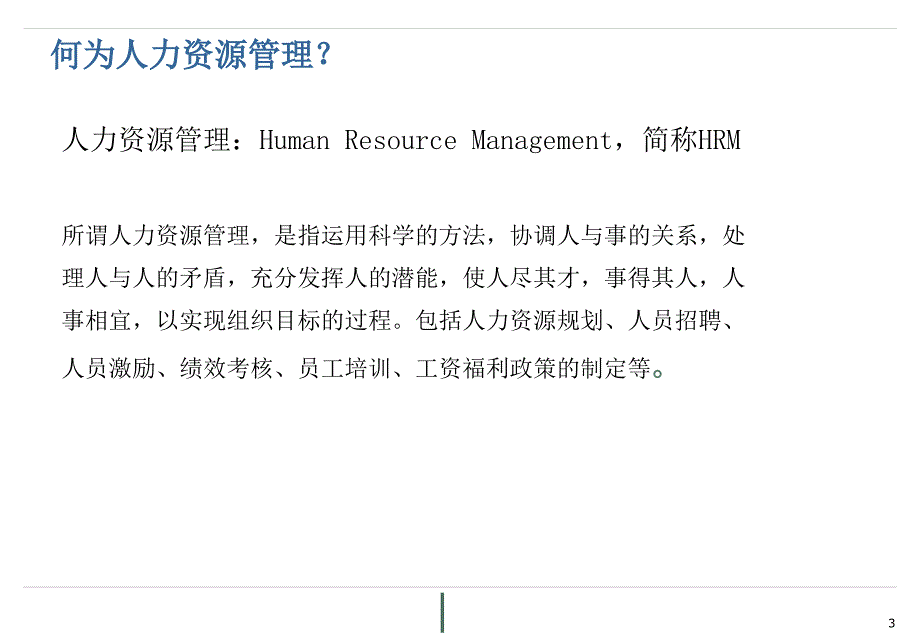 CSY01_概念培训_00_SAP HR概览_v1 2_第3页