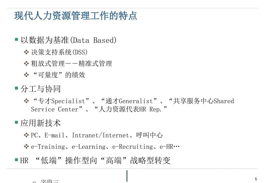 CSY01_概念培训_00_SAP HR概览_v1 2_第5页