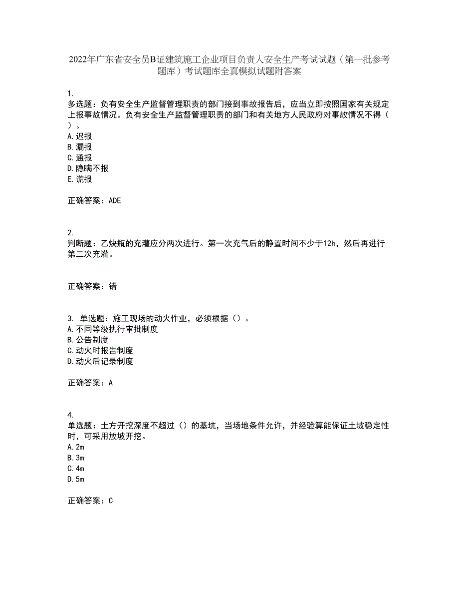 2022年广东省安全员B证建筑施工企业项目负责人安全生产考试试题（第一批参考题库）考试题库全真模拟试题附答案67_第1页