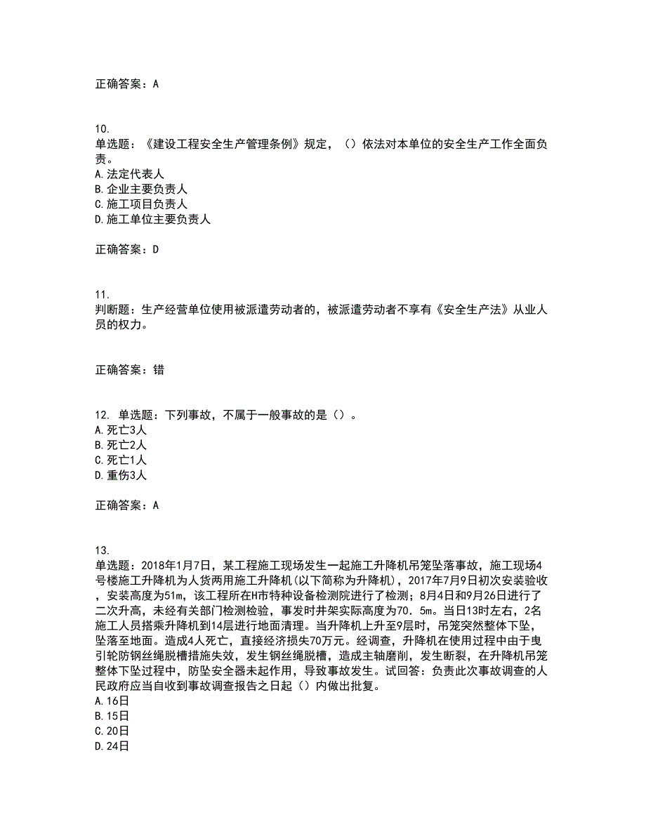 2022年广东省安全员B证建筑施工企业项目负责人安全生产考试试题（第一批参考题库）考试题库全真模拟试题附答案67_第3页